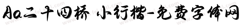 Aa二十四桥 小行楷字体转换